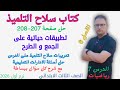 حل صفحة 207 و 208 كتاب سلاح التلميذ رياضيات للصف الثالث الابتدائي الترم الاول 2026 الجمع والطرح 