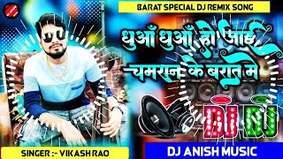 #vikash_rao - धुआँ धुआँ होई चमरान के बारात मे - Dhua Dhua Hoi Chamaran Ke Barat Me Dj Song | #chamar