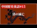 中国歴史夜話#15 清の滅亡