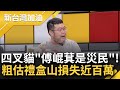 四叉貓為傅崐萁喊冤&quot;他真的是災民&quot;! 神出各式倒地伴手禮價格約50萬 貓: &quot;飛天茅台&quot;2-5萬不等 所以地板上粗估損失50-100萬!｜許貴雅主持｜【新台灣加油 精彩】20240409｜三立新聞台