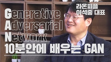 10분안에 배우는 머신러닝 GAN 알고리즘 원리와 응용분야(Generative Adversarial Network(GAN) 생성적 적대 신경망)
