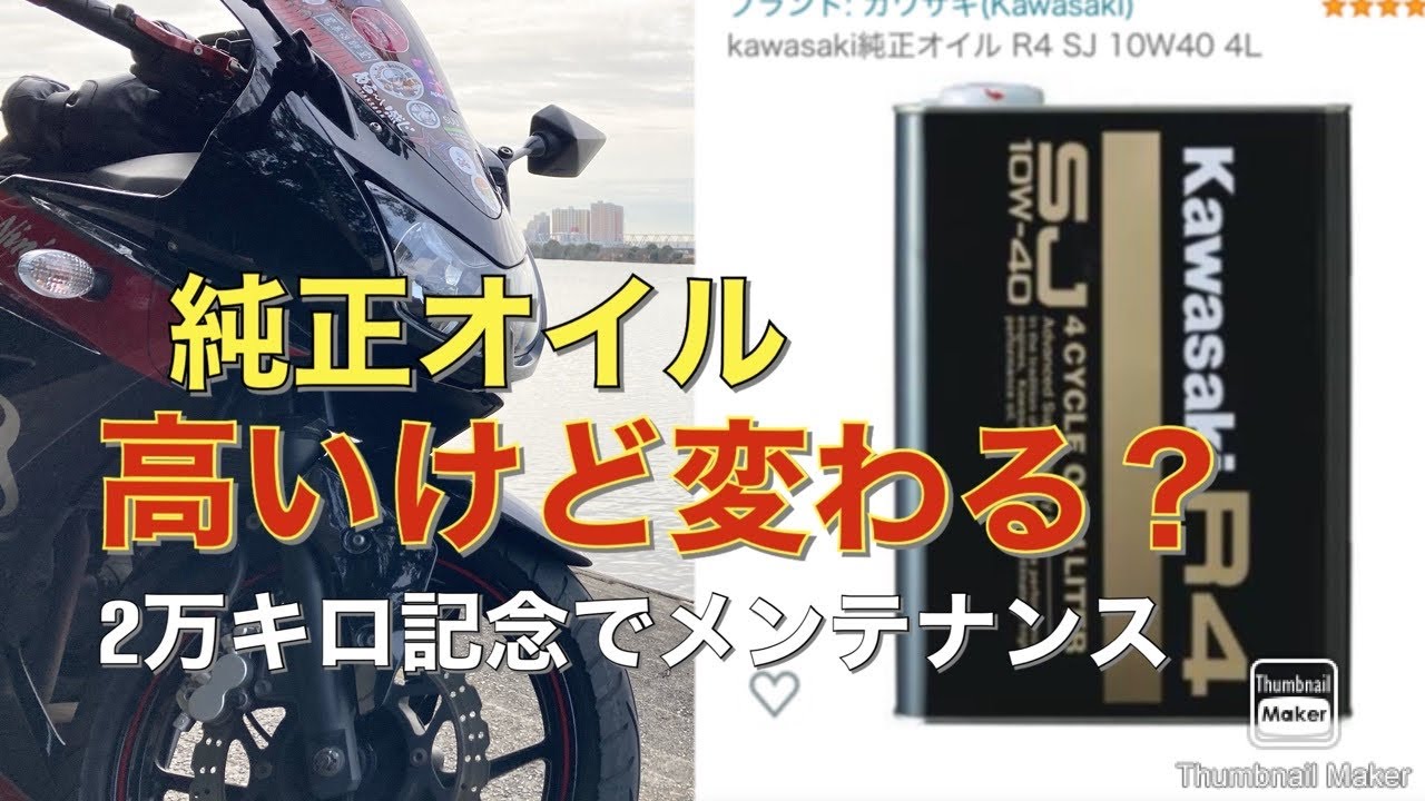 カワサキ純正オイルR4】10w-40を使ってninja250rのオイル交換してみた 