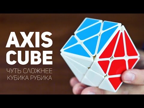 Аксис Куб / Немного Сложнее Кубика Рубика