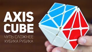 Аксис Куб / Немного Сложнее Кубика Рубика