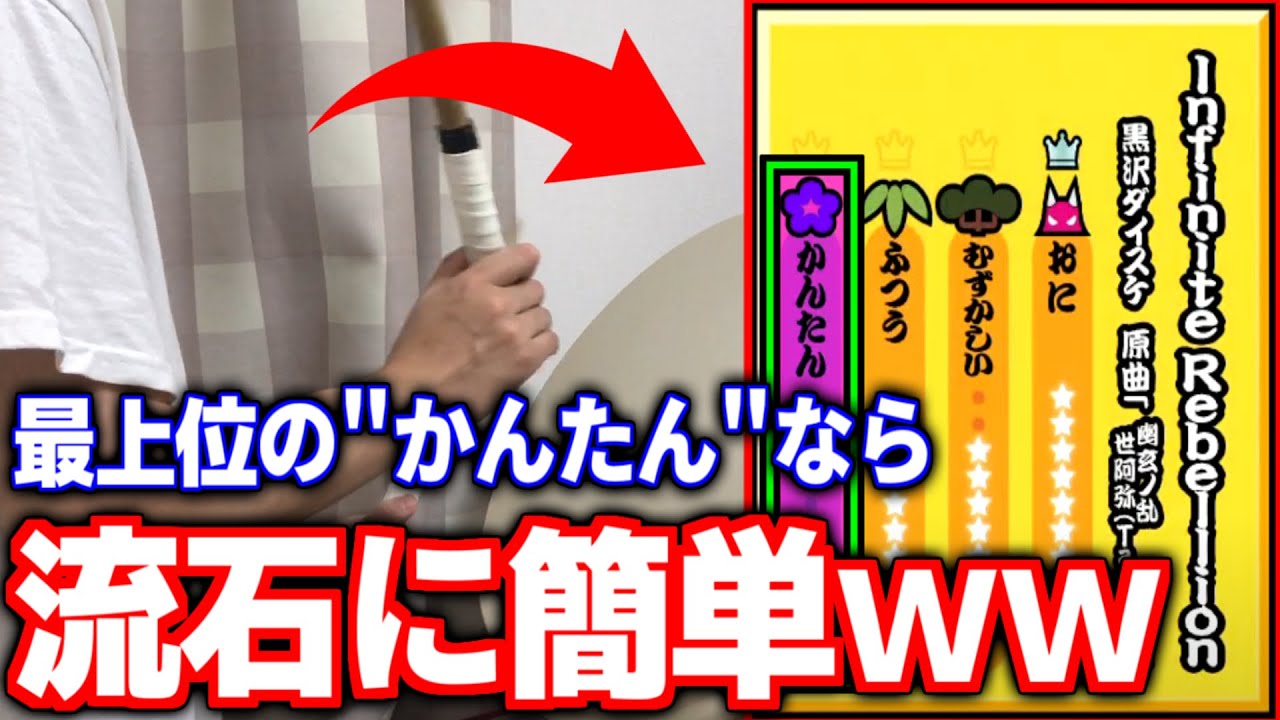 最上位曲の かんたん なら流石に簡単な説www 太鼓の達人ps4実況 Youtube 最上位曲の かんたん なら流石に簡単な説www 太鼓の達人ps4実況 Youtube