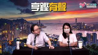 亨鏗有聲 EP 232a - 限聚令又放寬/疫苗比武肺害死更多人,專家繼續廢話/李宇軒被囚精神病院迫轉污點證人 - 20210330a