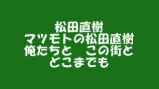 3 松田直樹 ウルトラスマツモト 選手チャント11 Youtube