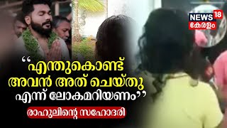 Pantheerankavu Dowry Harassment Case |"എന്തുകൊണ്ട് അവൻ അത് ചെയ്തു എന്ന് ലോകമറിയണം": Rahulന്റെ സഹോദരി