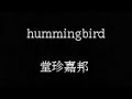 hummingbird 堂珍嘉邦 【歌ってみた】編集なし