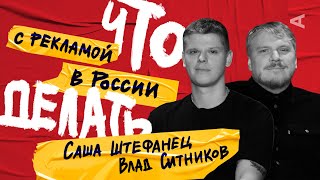 Что делать с рекламой в России? | Влад Ситников, Саша Штефанец (#6)