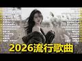 Top Chinese Songs 2026 2026流行歌曲 無廣告 2026最新歌曲 2026好听的流行歌 