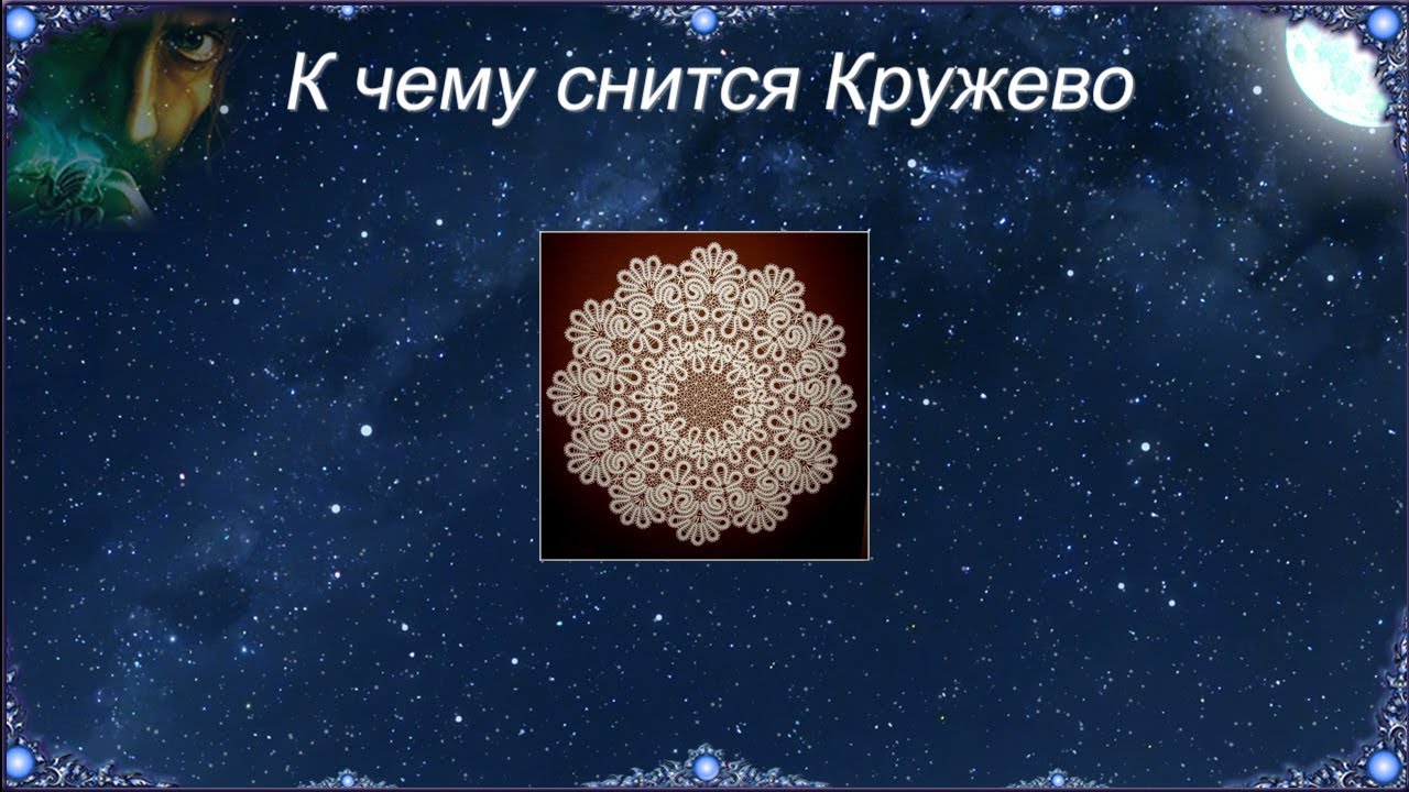 К чему снится Кружево (Сонник)