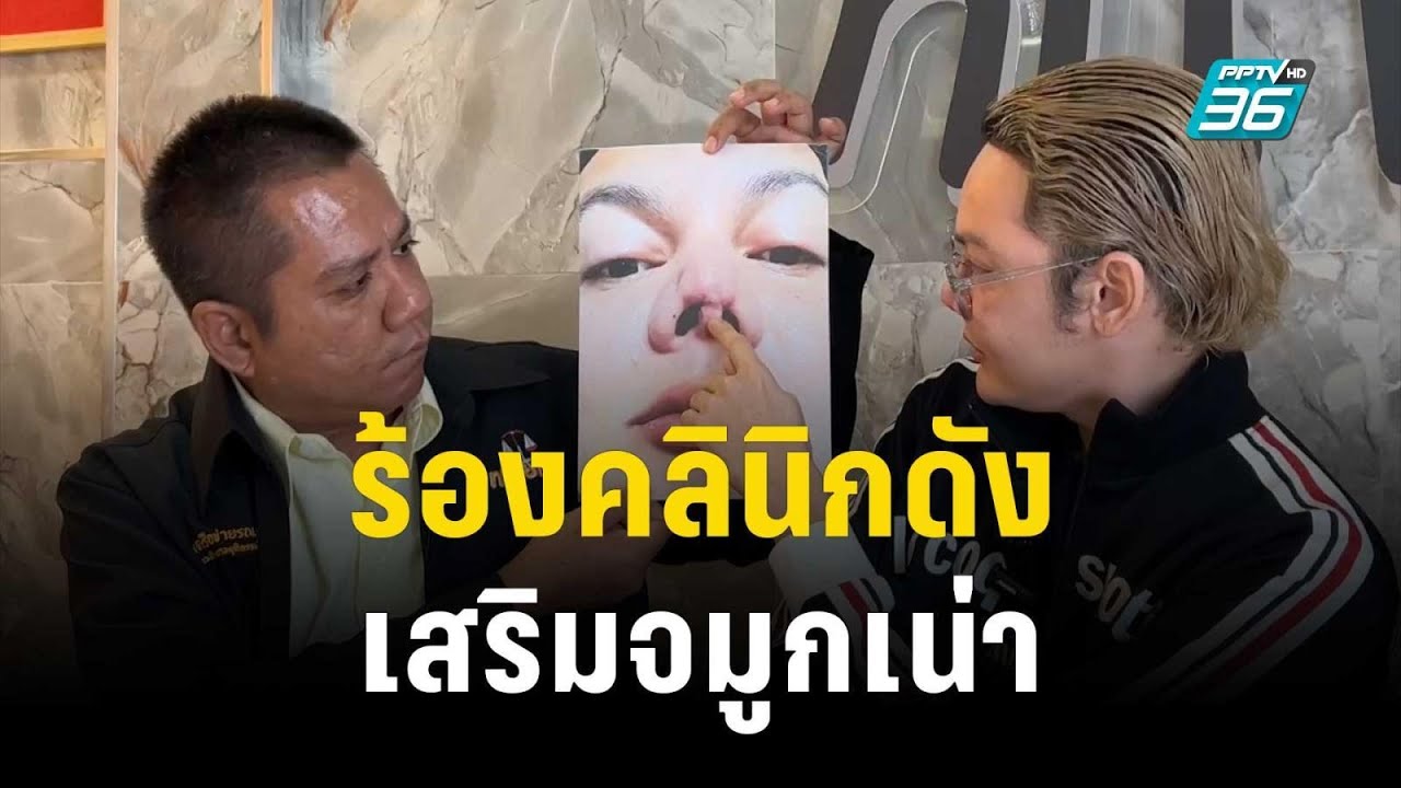 มิสทิฟฟานี่ ร้องคลินิกดัง เสริมจมูกเน่า | เข้มข่าวค่ำ | 13 ต.ค. 66