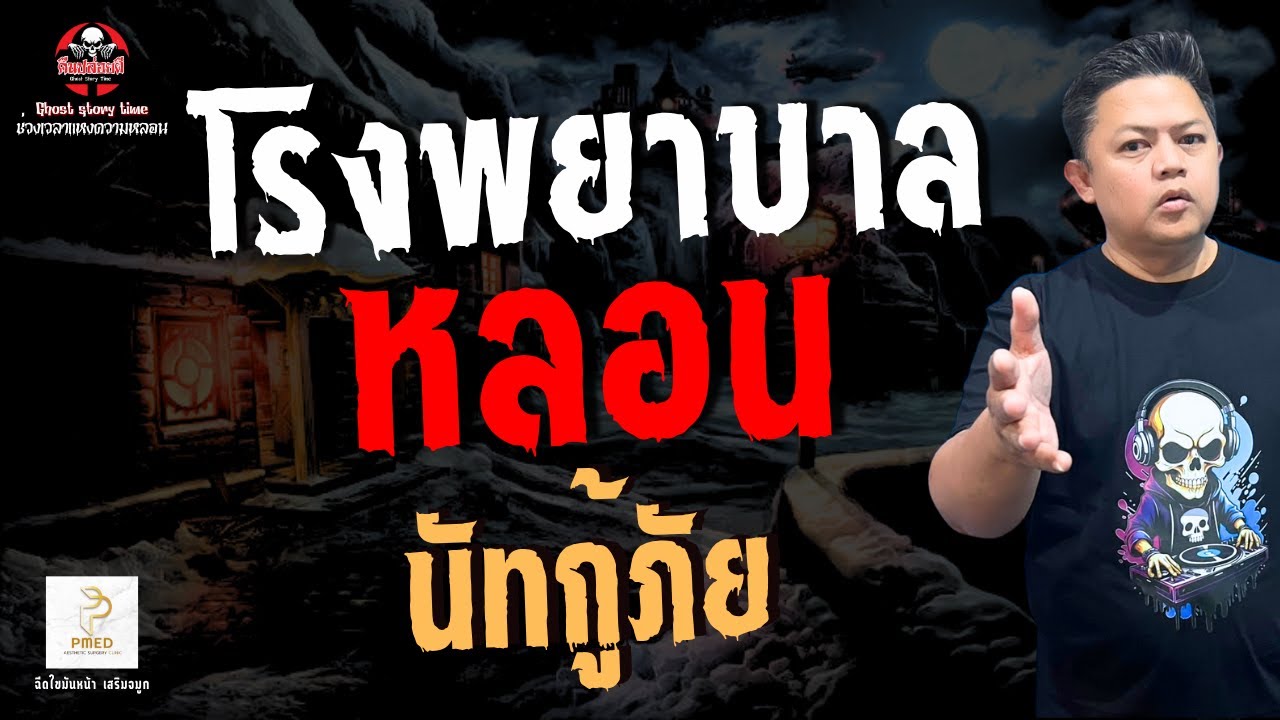 เรื่อง โรงพยาบาลหลอน  - นัทกู้ภัย