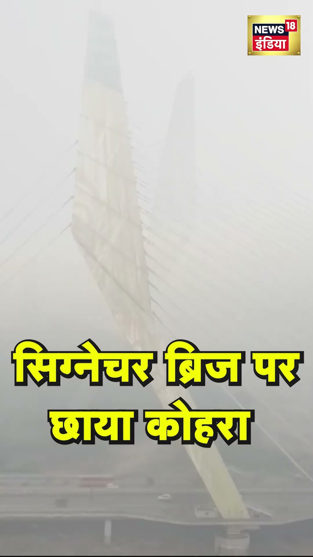 Delhi के Signature Bridge पर छाया कोहरा | #shorts | N18G