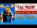 ነገረ ማርያም የእመቤታችን ድንግል ማርያም አማላጅነት በመጽሐፍ ቅዱስ ማስረጃነት ነገረ ማርያም ማርያም ነገረ ማርያም ክፍል1 Negere Mariam