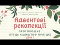 Адвентові реколекції (ДЕНЬ 1) та Недільна Свята Меса  13.12.2020