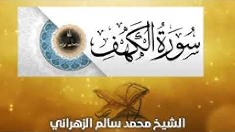 سورة الكهف _ الشيخ محمد سالم الزهراني _ من روائع التلاوات_144p