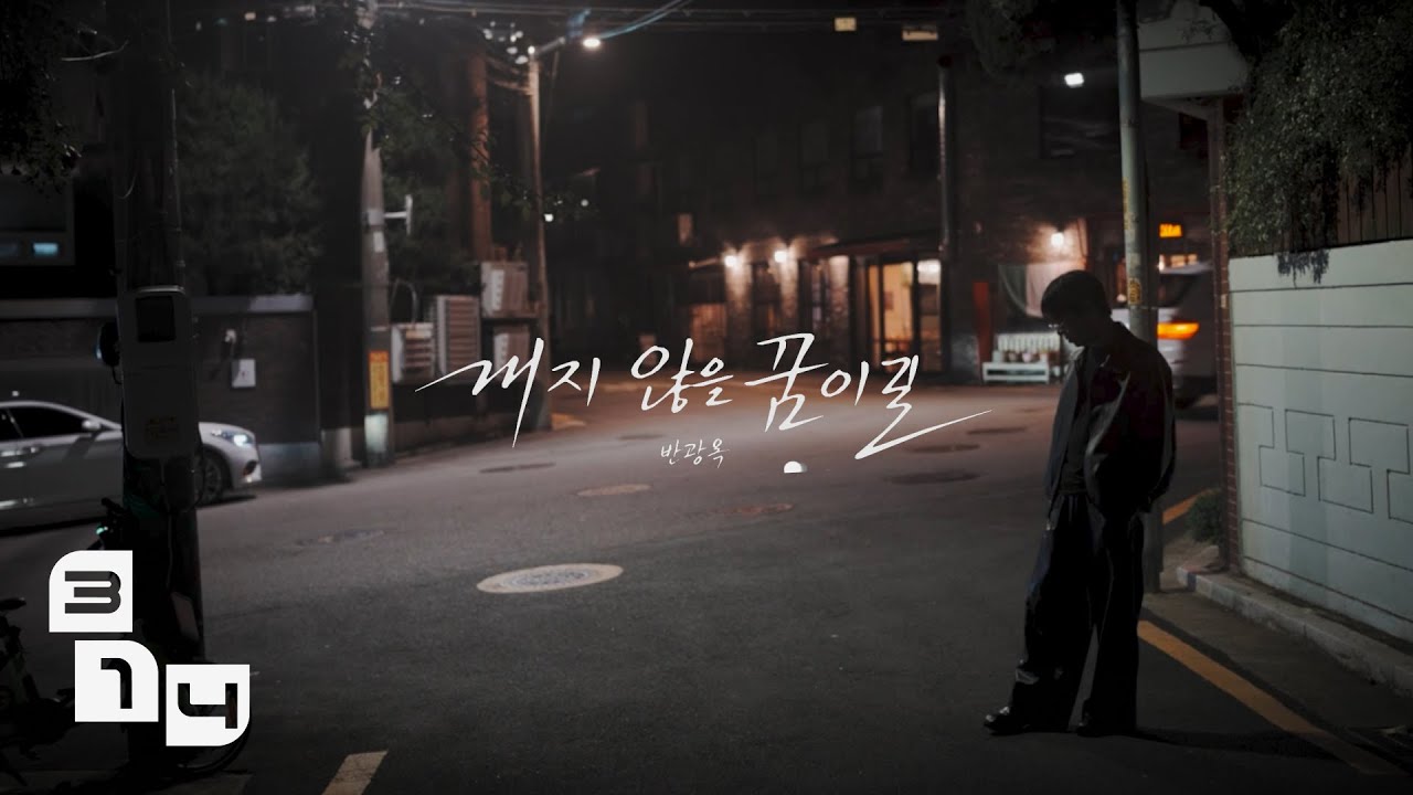 [Lyrics Video] 반광옥 - 깨지 않을 꿈이길