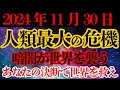 【重要】2024年11月30日に起こる驚くべき〇〇！あなたの行動が全てを変えることになります。あなたは選ばれています。急いで準備してください。