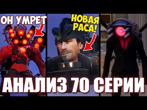 😱ПОЛНЫЙ РАЗБОР 70 СЕРИИ ! ТИТАНЫ В ОПАСНОСТИ ! НОВАЯ РАСА 🔥 Сюжет skibidi toilet 70 (part 1)
