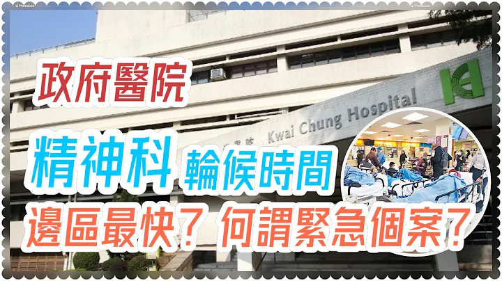 排队睇精神科医生要等几耐？｜边区政府医院最快？｜如何厘定紧急或非紧急新症？ - 天天要闻
