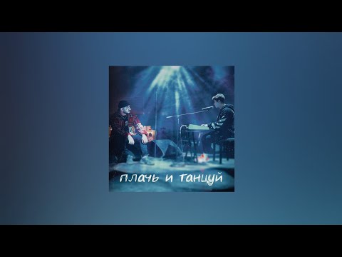 Ramil' & Ханза – Плачь и танцуй (Текст песни)