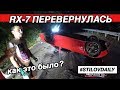 MAZDA RX-7 ПЕРЕВЕРНУЛАСЬ НА СПОТЕ. ОПАСНОЕ НОЧНОЕ ТОГЭ.