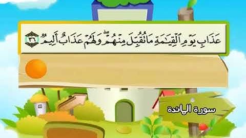 5 - سورة المائدة كاملة للشيخ محمد صديق  للمنشاوى ( المصحف المعلم )