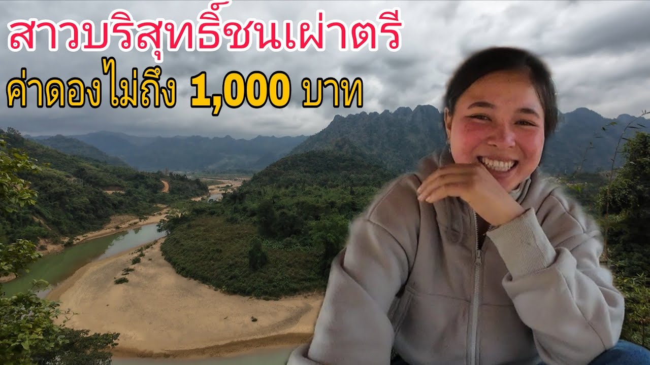 สาวบริสุทธิ์ค่าดองไม่ถึง 1,000 บาท