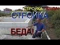 Стройка - БЕДА или ЗАГОВНЯЙ свои деньги!!! И НЕ резиновый ГАЗИК на ПРОВИСАЮЩЕЙ балке.