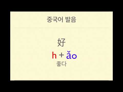 띵하오 중국어 02-你好 ni hao