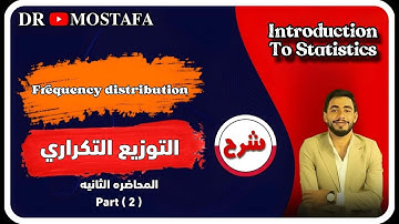 شرح جدول التوزيع التكراري / How to make a simple frequency table