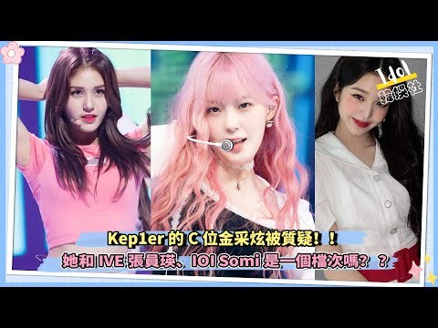 Kep1er金采炫被批評缺乏中心氣場：她和IVE張員瑛、IOI Somi是一個檔次嗎？ ？