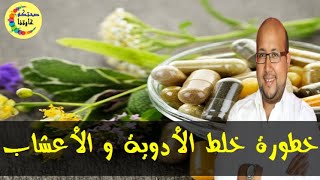 تناول الأعشاب مع الأدوية قد يكون قاتلا  -  الدكتور عماد ميزاب  -