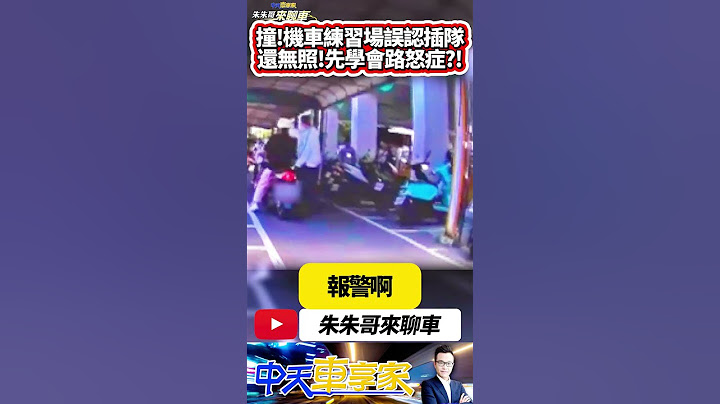 機車練習場被插隊 女騎士撞前方機車 暴走飆罵十分鐘｜事後賠償車損2000元 未針對罵髒話道歉｜#抖音 #Shorts【#朱朱哥來聊車】  @中天車享家CtiCar