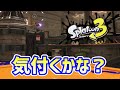 ウデマエDのスプラ「狙うのに夢中?!ボムに気付かないスナイパーに遭遇する初心者www」【スプラトゥーン3】 #shorts