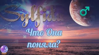 Что Она осознала 😱😳 о ваших отношениях? Кармические отношения❤️‍🩹💔. Таро для мужчин с Сильфидой.