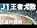 【サッカー観戦VLOG】Jリーグ覇者J2ぶっちぎり首位に大敗した日