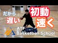 【1on1】ドリブルの初速を上げる方法（トリガーステップ ）ドライブの1歩目のスピードを上げる　バスケ上達の子供向け練習方法
