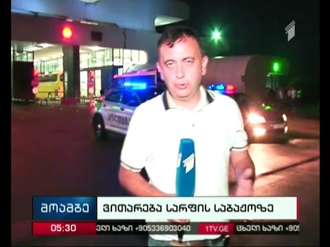 \"მოამბის\"  კორესპონდენტი მერაბ წულუკიძე სარფის საბაჟოდან ბოლო ინფორმაციას გვაწვდის