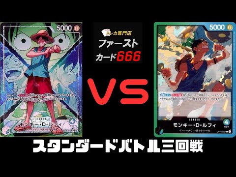 6/28 ワンピーススタンダードバトル三回戦　緑青ルフィVS緑青ルフィ