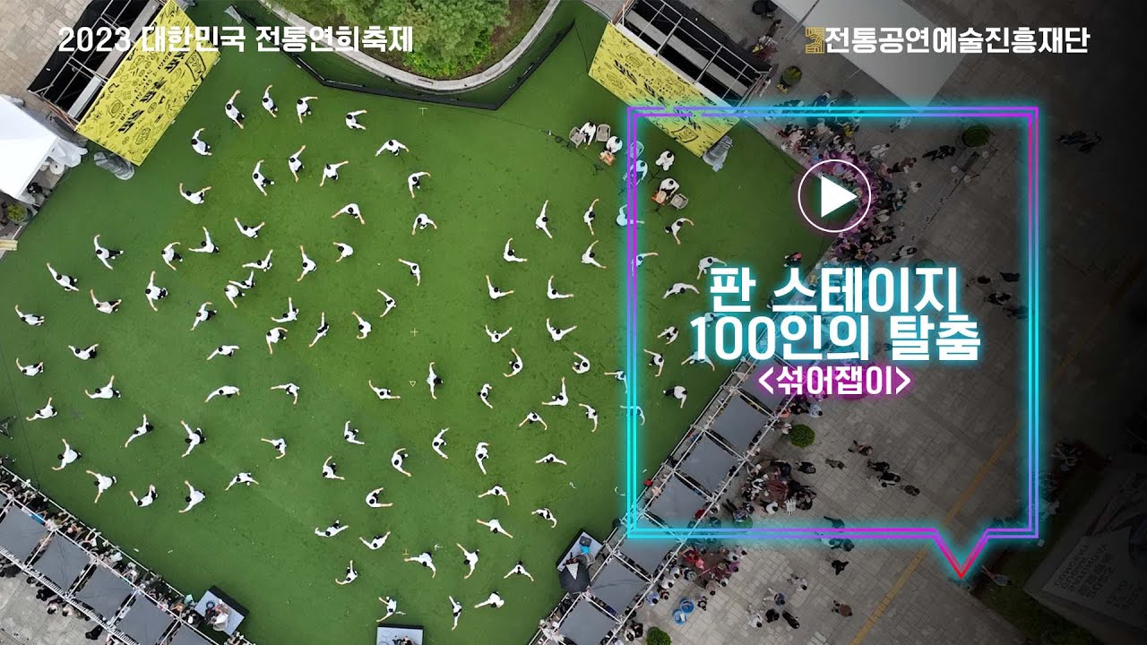 [2023 대한민국 전통연희축제] 판 스테이지 100인의 탈춤 – 연희난장 “섞어잽이”