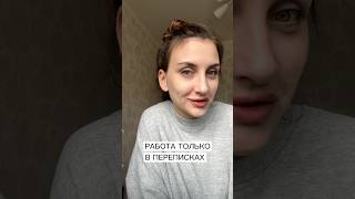 Лучшая удаленка без звонков! #удаленнаяработа #удаленка #онлайн