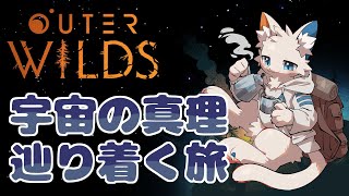 【Outer Wilds】宇宙の真理を見つける旅 #3【ケモノVtuber】