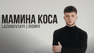 Сергій Лазановський | RIDNYI - Мамина коса