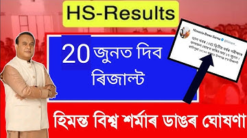 Big Announcement || hs result date 2022 assam || hs result date 2022 assam today news