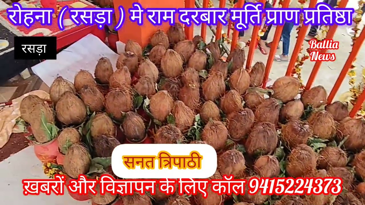 बलिया जनपद के रसड़ा ग्राम सभा रोहना गाँव में मूर्ति स्थापना एवँ प्राण प्रतिष्ठा महोत्सव व शिव मंदिर।