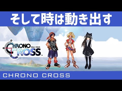 クロノクロス 殺された未来が 復讐に来る Part6 Vtuberクゥ Youtube クロノクロス 殺された未来が 復讐に来る Part6 Vtuberクゥ Youtube