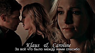 Klaus & Caroline - За всё что было между нами спасибо